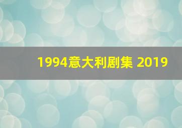 1994意大利剧集 2019